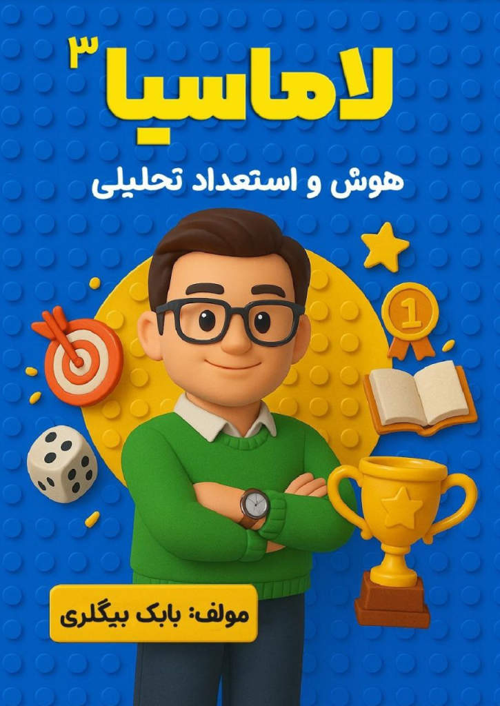 دوره لاماسیا ۳ (هوش ترکیبی و پیچیده)
