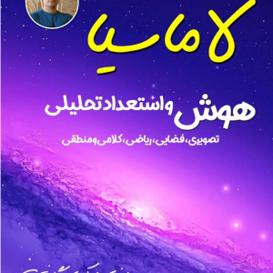 دوره جامع لاماسیا ۱ (مباحث پایه و پرتکرار)