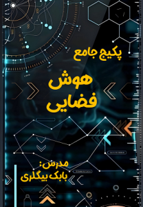 پکیج جامع هوش فضایی
