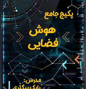 پکیج جامع هوش فضایی
